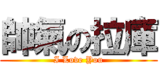 帥氣の拉庫 (I Love You)