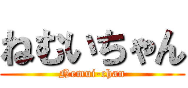 ねむいちゃん (Nemui-chan)
