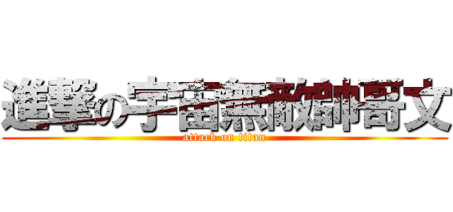 進撃の宇宙無敵帥哥文 (attack on titan)