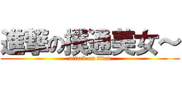 進撃の撲通美女～ (attack on titan)