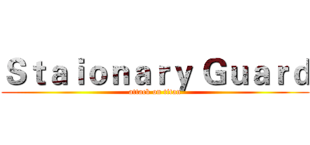 Ｓｔａｉｏｎａｒｙ Ｇｕａｒｄ (attack on titan)