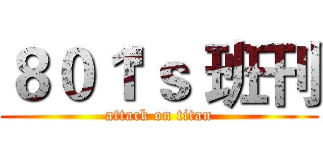 ８０１'ｓ 班刊 (attack on titan)