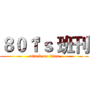 ８０１'ｓ 班刊 (attack on titan)