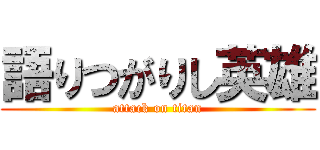 語りつがりし英雄 (attack on titan)