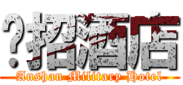 军招酒店 (Anshan Military Hotel)