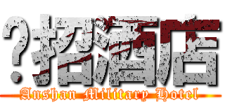 军招酒店 (Anshan Military Hotel)