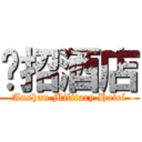 军招酒店 (Anshan Military Hotel)