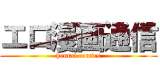 エロ漫画通信 (hentai comics)