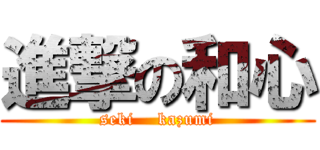 進撃の和心 (seki    kazumi)