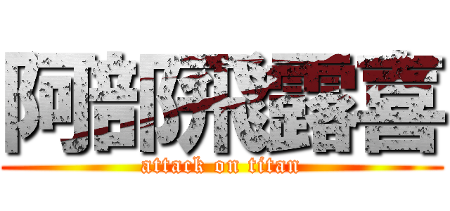 阿部飛露喜 (attack on titan)