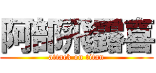 阿部飛露喜 (attack on titan)