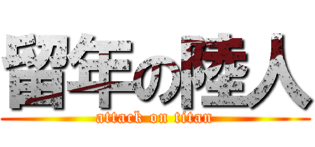 留年の陸人 (attack on titan)