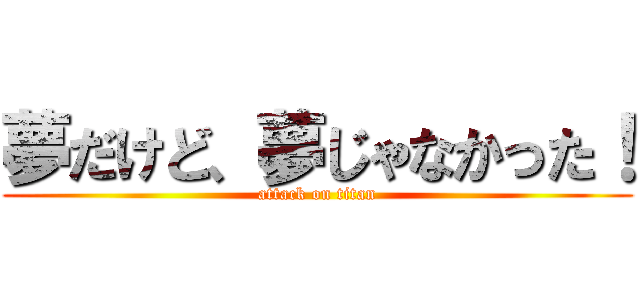 夢だけど、夢じゃなかった！ (attack on titan)