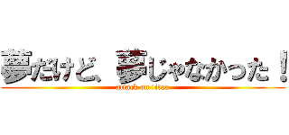 夢だけど、夢じゃなかった！ (attack on titan)