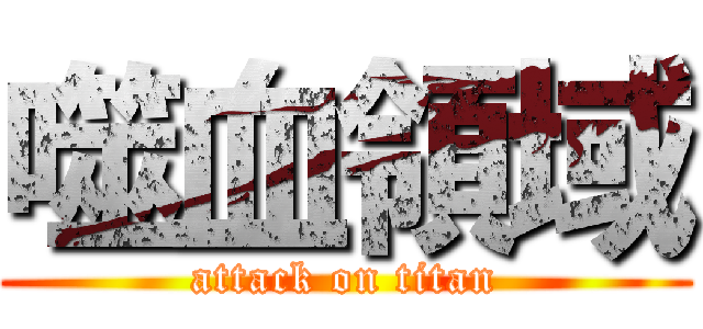 噬血領域 (attack on titan)