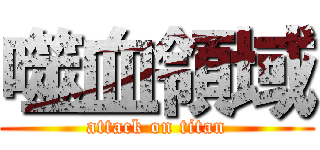 噬血領域 (attack on titan)