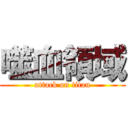 噬血領域 (attack on titan)