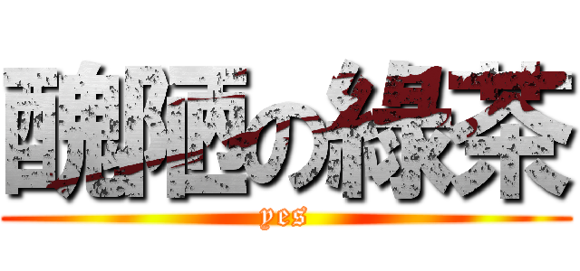 醜陋の綠茶 (yes)
