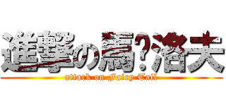 進撃の馬卡洛夫 (attack on Fairy Tail)