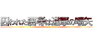 囚われた屈辱は進撃の嚆矢だ (attack on titan)