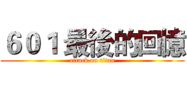 ６０１ 最後的回憶 (attack on titan)