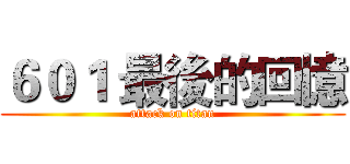 ６０１ 最後的回憶 (attack on titan)