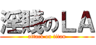 淫賤のＬＡ (attack on titan)