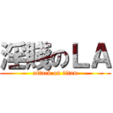 淫賤のＬＡ (attack on titan)