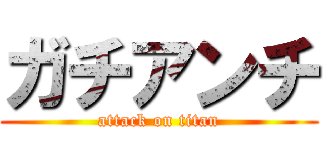 ガチアンチ (attack on titan)