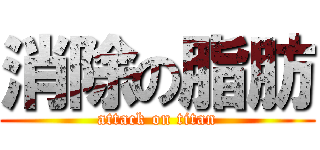 消除の脂肪 (attack on titan)