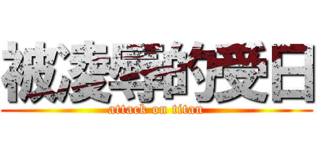 被凌辱的受日 (attack on titan)