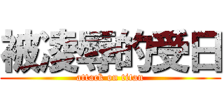 被凌辱的受日 (attack on titan)