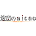 进击のａｉｃａｏ (attack on rex)
