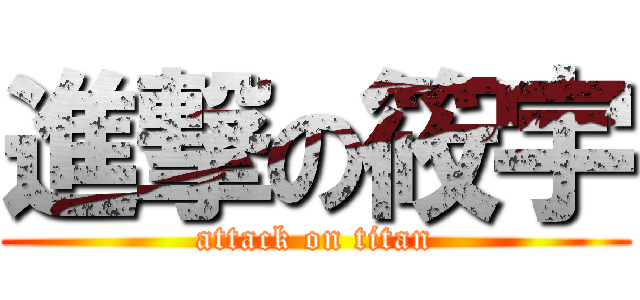 進撃の筱宇 (attack on titan)