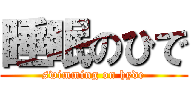 睡眠のひで (swimming on hyde)