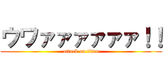 ウワァァァァァァ！！ (attack on titan)