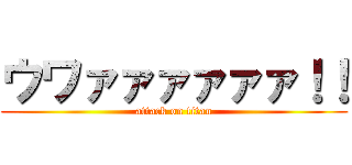 ウワァァァァァァ！！ (attack on titan)
