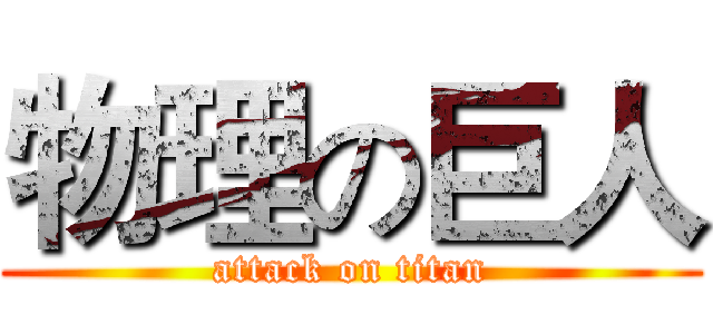 物理の巨人 (attack on titan)
