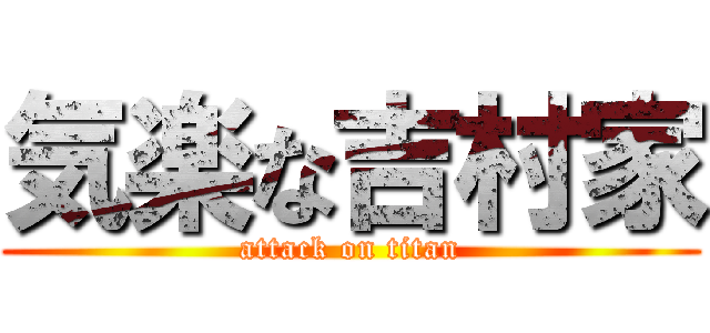 気楽な吉村家 (attack on titan)