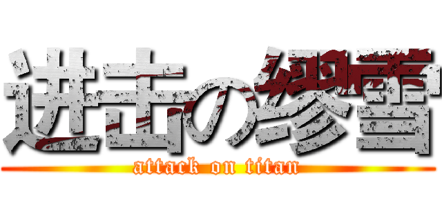 进击の缪雪 (attack on titan)