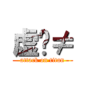 虚伪≠ (attack on titan)