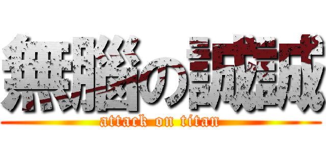 無腦の誠誠 (attack on titan)