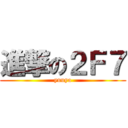 進撃の２Ｆ７ (yuuya)