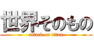 世界そのもの (attack on titan)