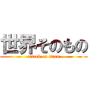 世界そのもの (attack on titan)