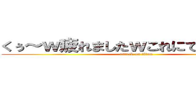 くぅ～ｗ疲れましたｗこれにて完結です！ (attack on titan)