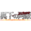 呉下の阿蒙 (LuMeng attached to Wu)