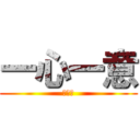 一心一意 (３－１)