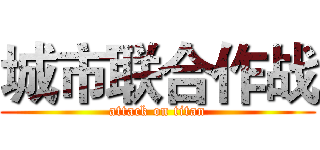 城市联合作战 (attack on titan)