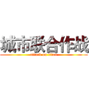 城市联合作战 (attack on titan)